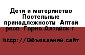 Дети и материнство Постельные принадлежности. Алтай респ.,Горно-Алтайск г.